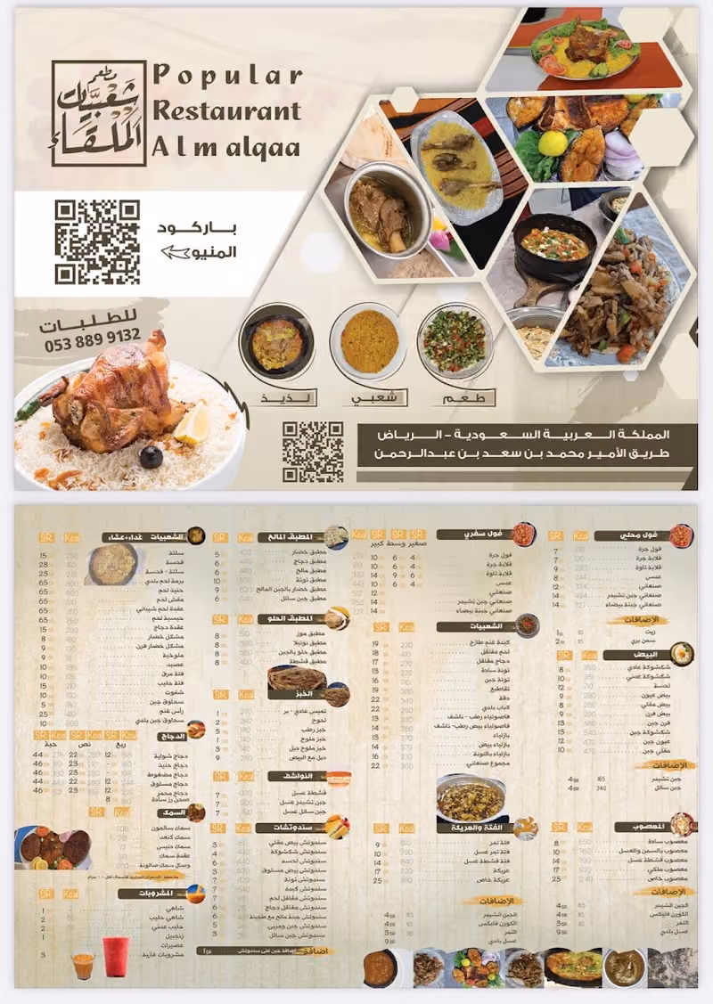 مطعم شعبيات الملقا