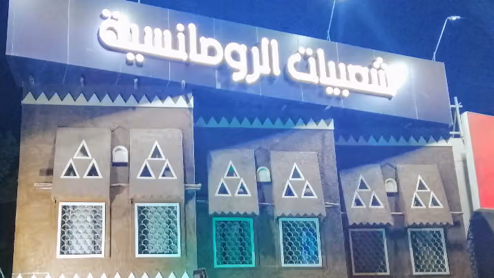 مطعم شعبيات الرومانسية