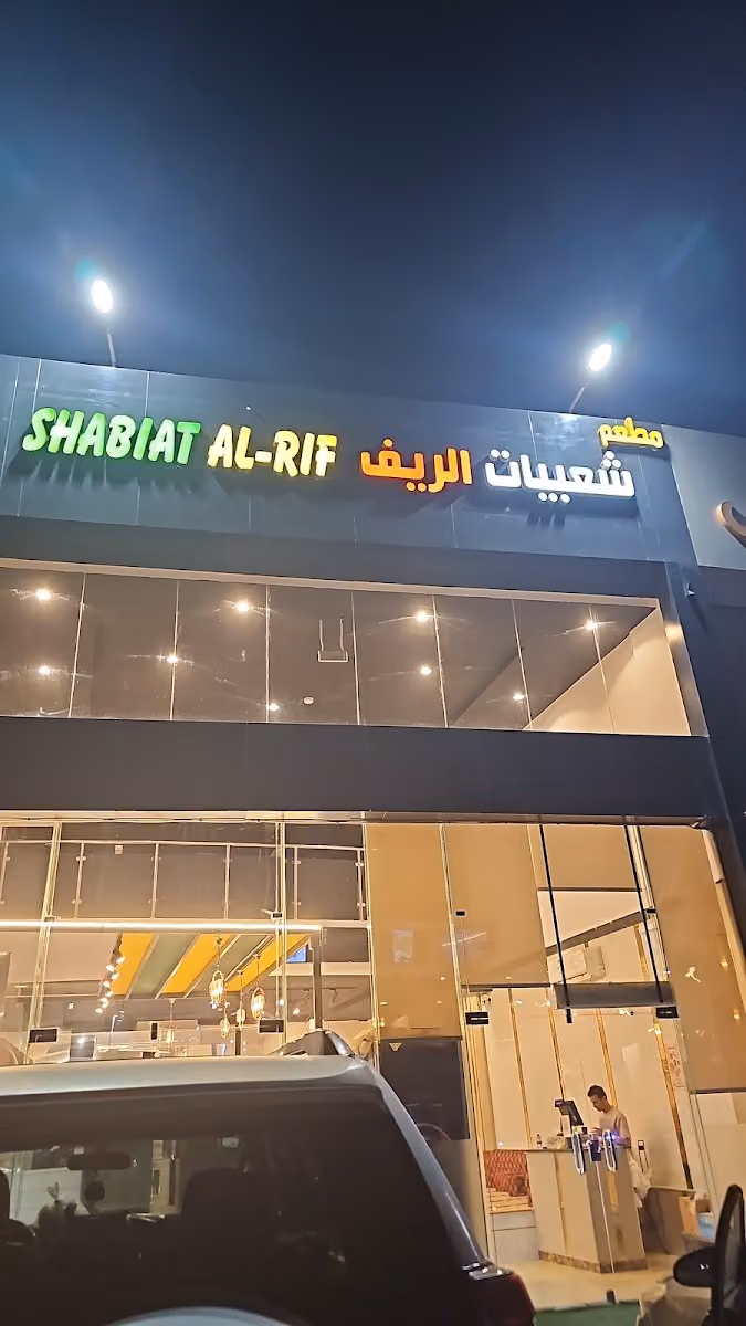 مطعم شعبيات الريف