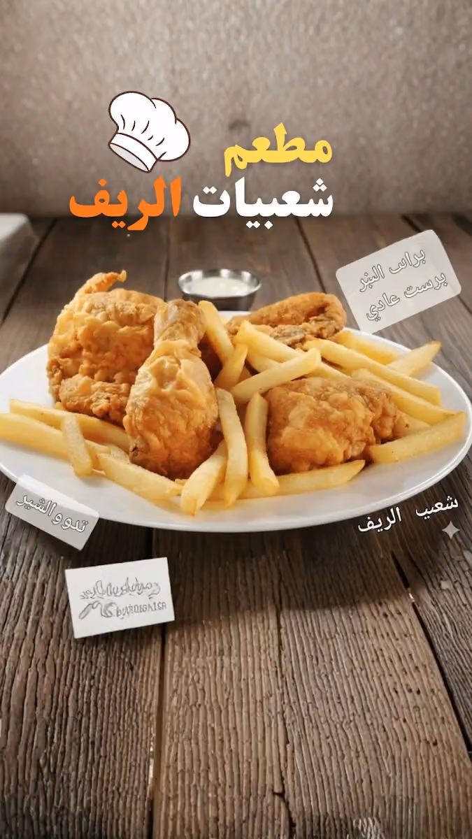 مطعم شعبيات الريف