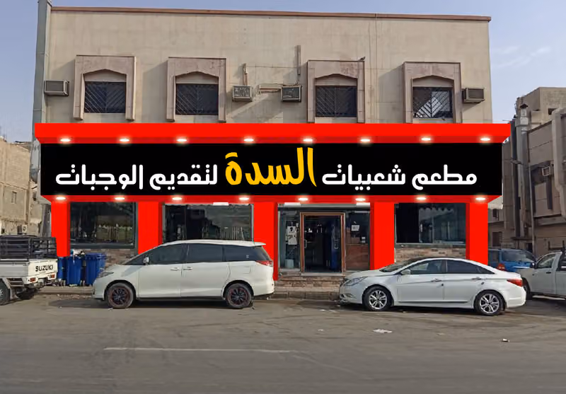 مطعم شعبيات السدة الصناعيه