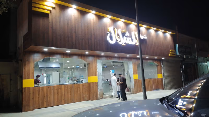 مطعم شعبيات الشلال