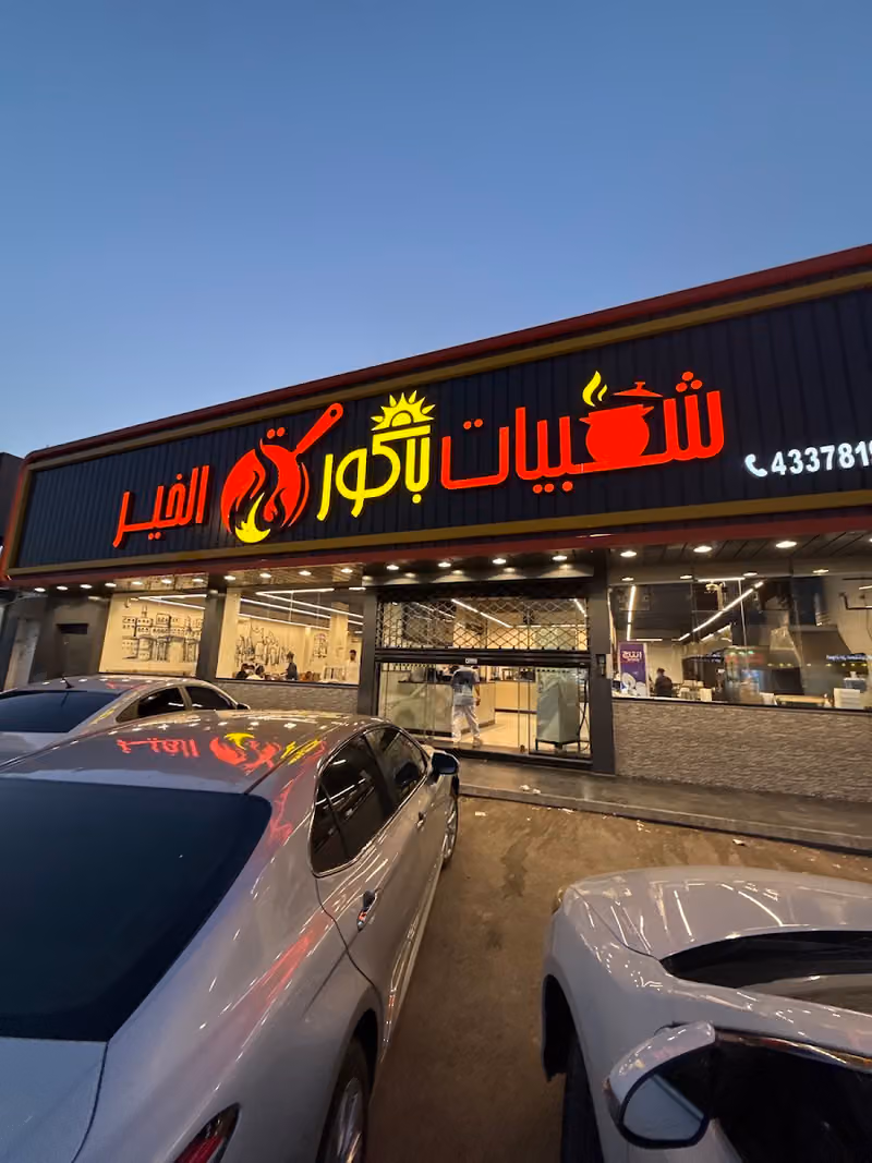مطعم شعبيات باكورة الخير