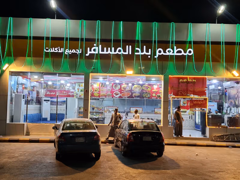 مطعم شعبيات بلد المسافر