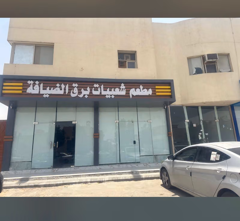مطعم شعبيات برق الضيافة للأكلات الشعبية