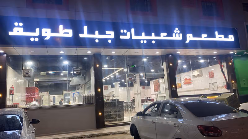 مطعم شعبيات جبل طويق