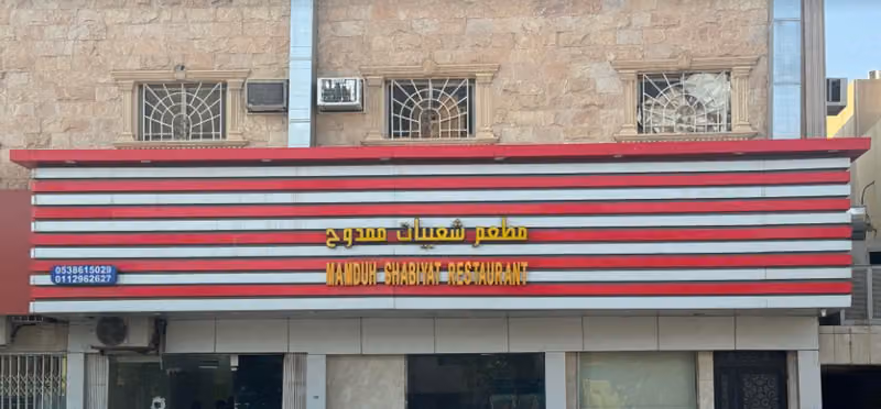 مطعم شعبيات ممدوح