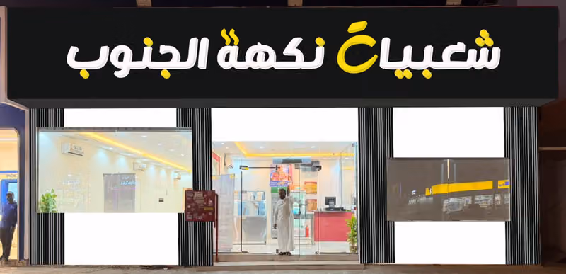 مطعم شعبيات نكهة الجنوب
