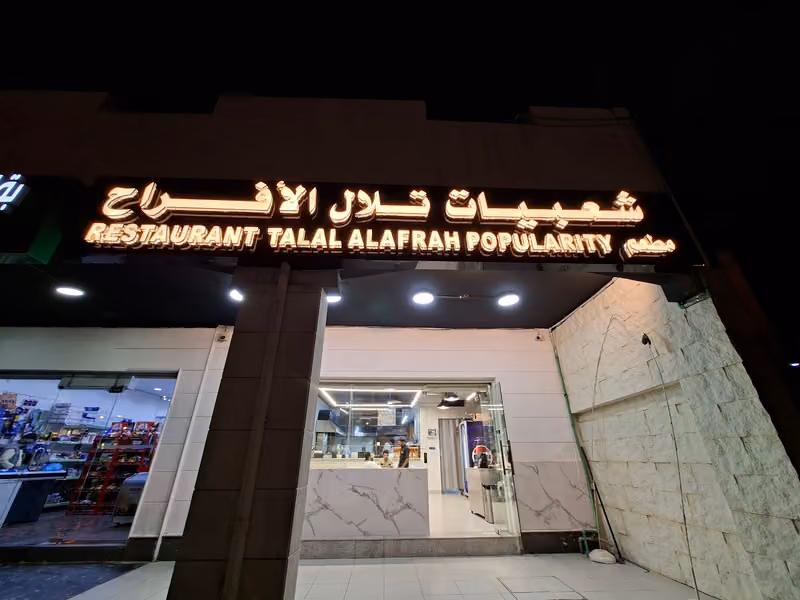 مطعم شعبيات تلال الافراح