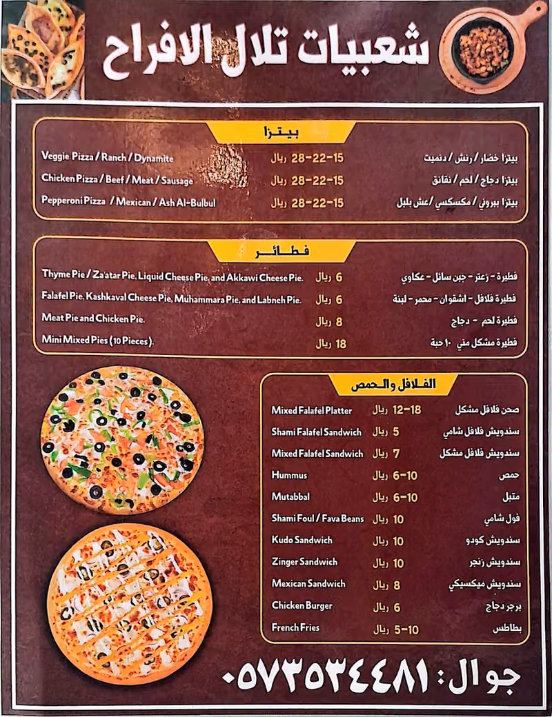 مطعم شعبيات تلال الافراح