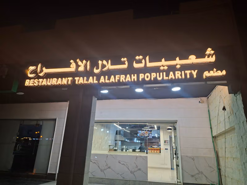مطعم شعبيات تلال الافراح
