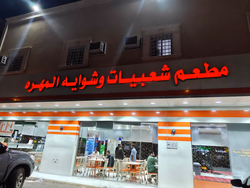 مطعم شعبيات وشوايه المهره