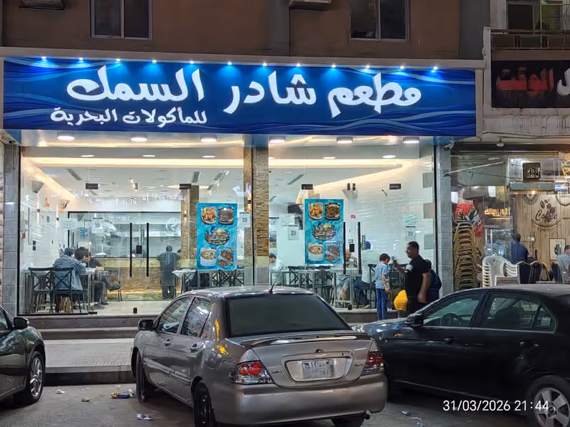 مطعم شادر السمك للمأكولات البحريه