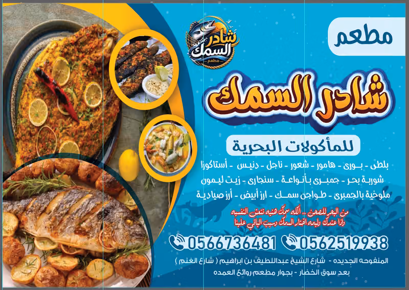 مطعم شادر السمك للمأكولات البحريه