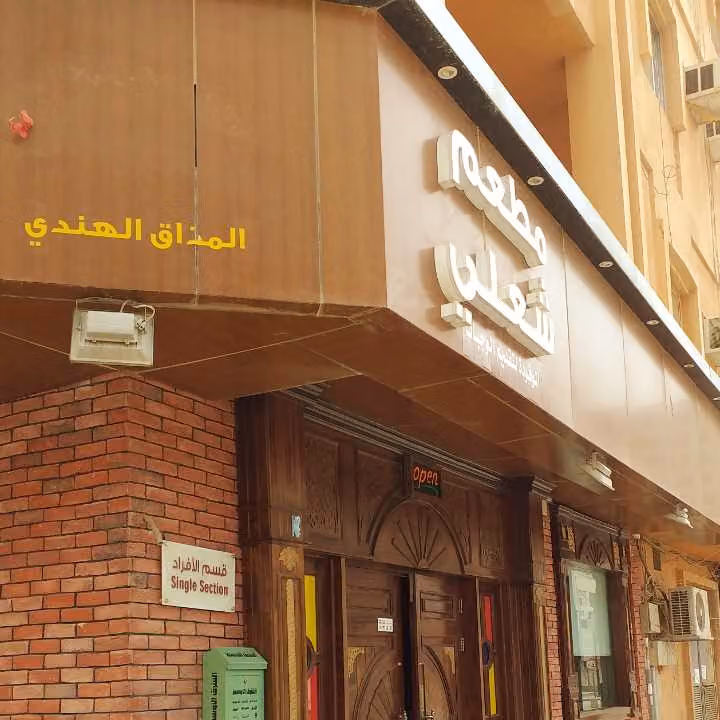 مطعم شعلي
