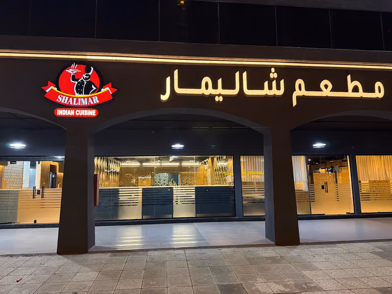 مطعم شاليمار البديعة Shalimar Restaurant Badiah branch