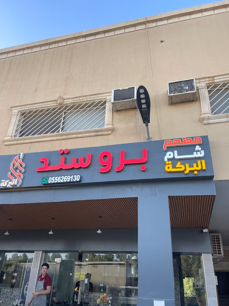 مطعم شام البركة للمشويات والفطائر