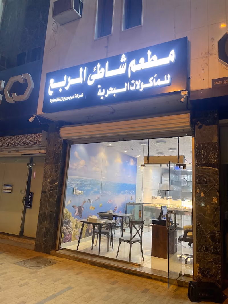 مطعم شاطئ المربع