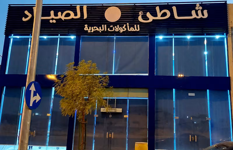 مطعم شاطئ الصياد للمأكولات البحريه - فرع الملز