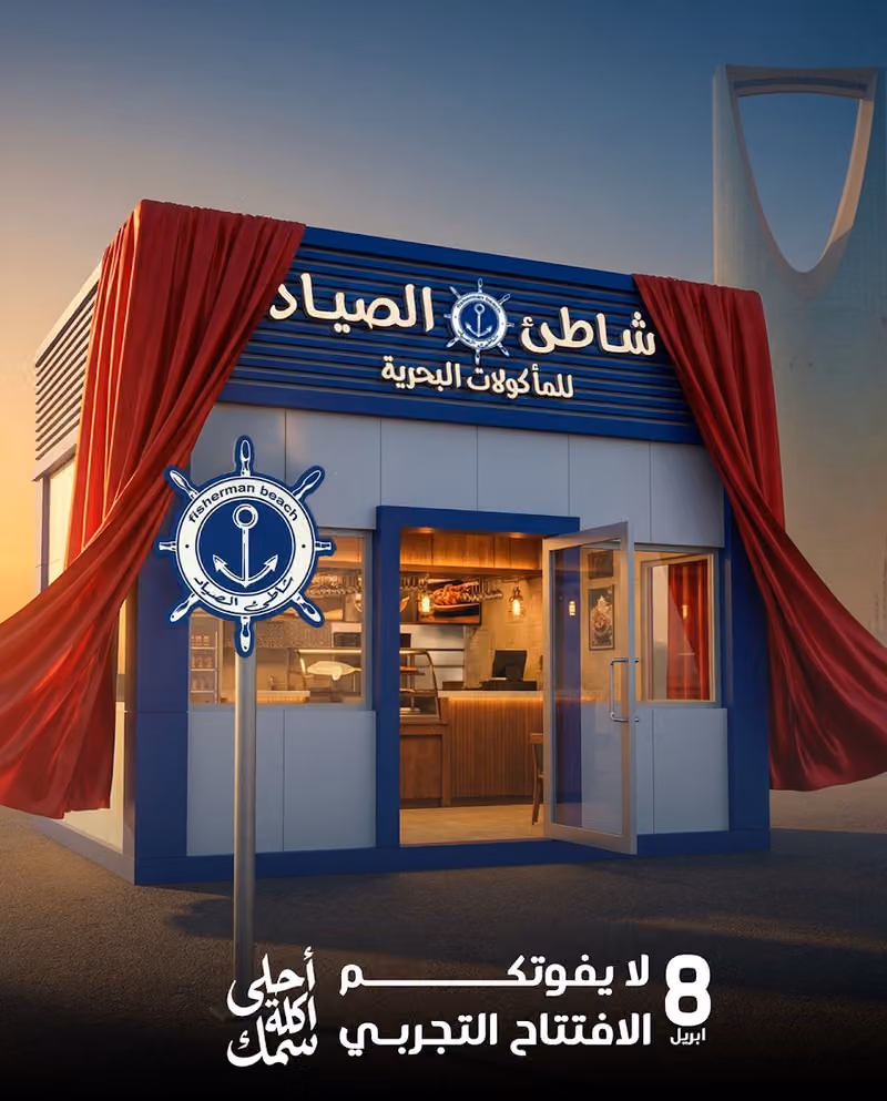 مطعم شاطئ الصياد للمأكولات البحرية