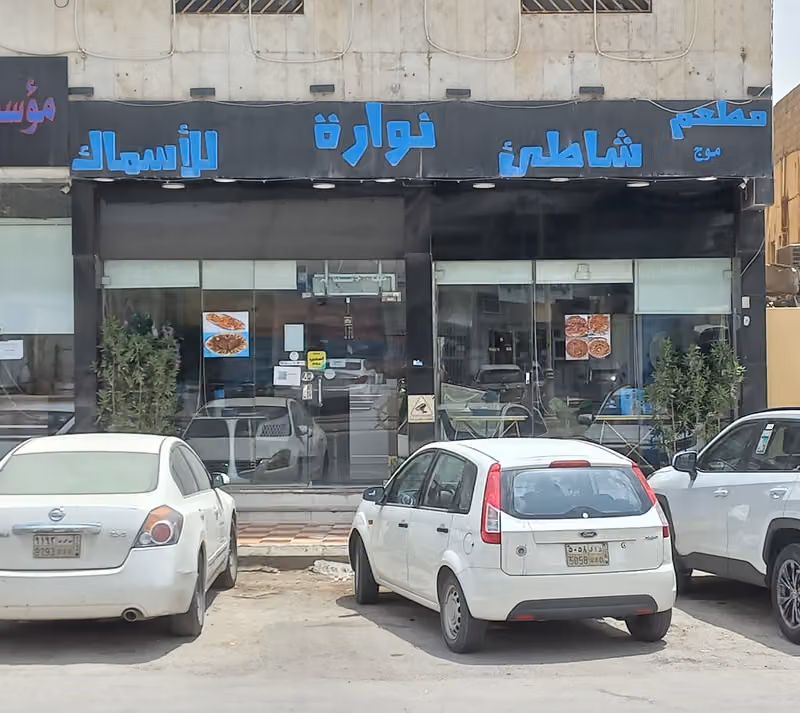 مطعم شاطئ نوارة للأسماك