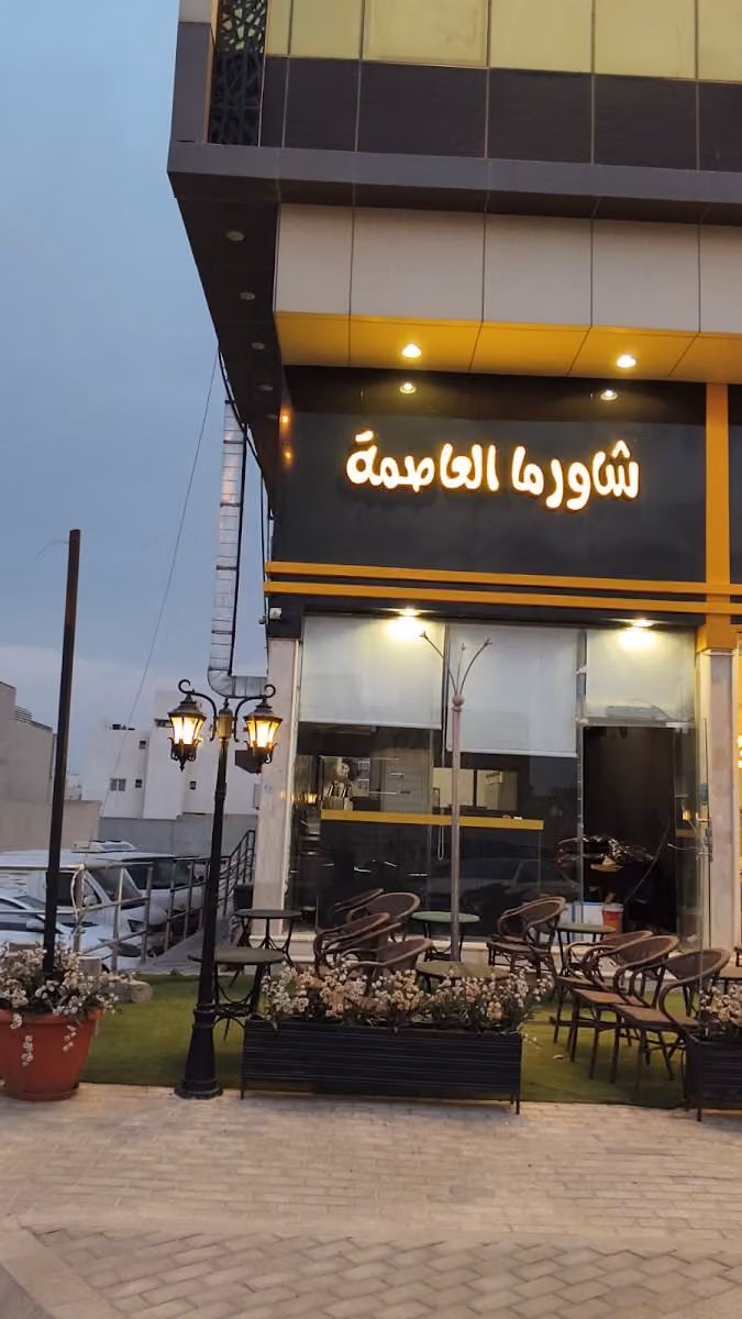 مطعم شاورما العاصمة - مطعم تركي )