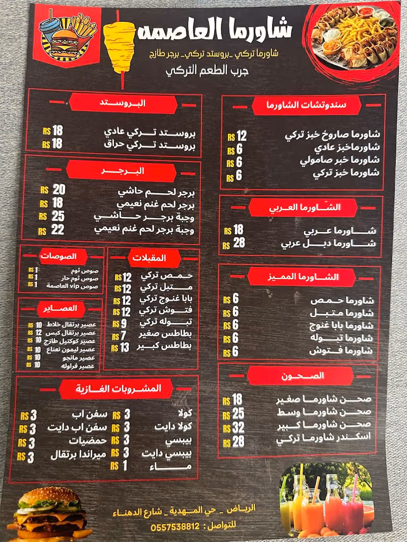 مطعم شاورما العاصمة - مطعم تركي )