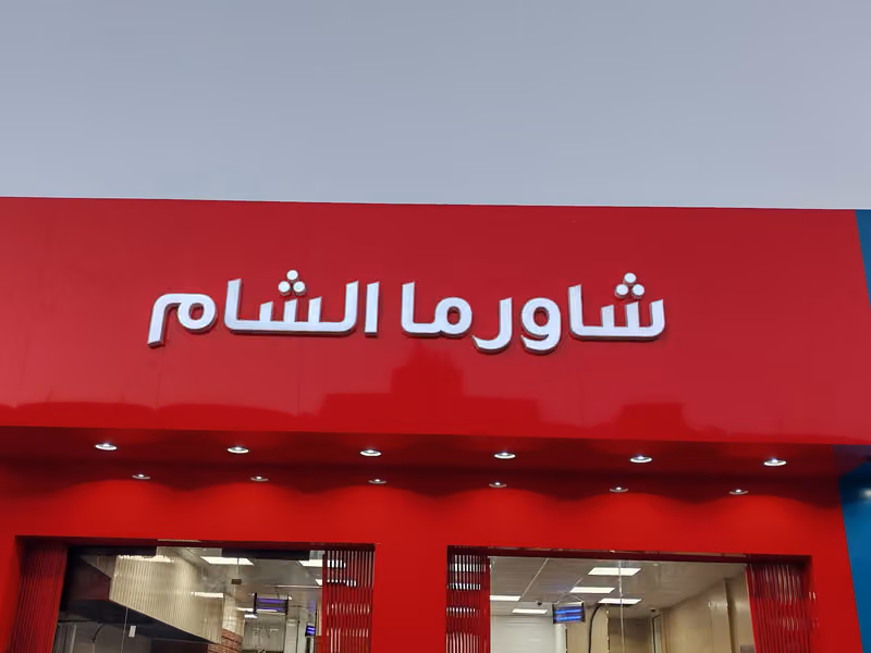 مطعم شاورما الشام