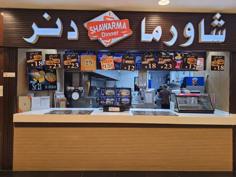 مطعم شاورما دنر