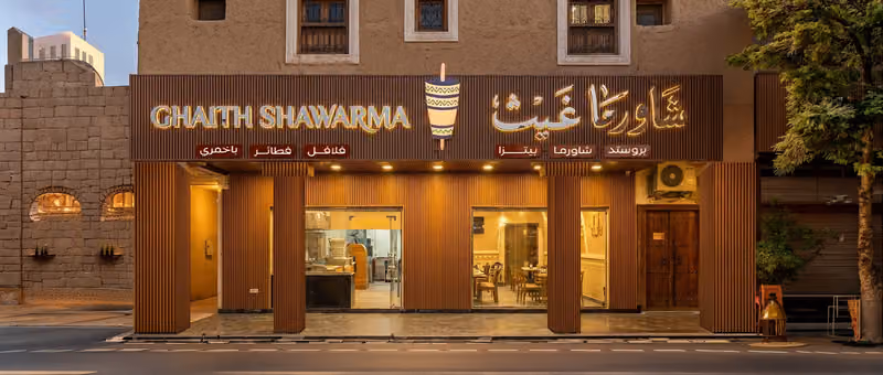 مطعم شاورما غيث