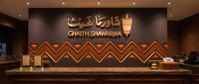 مطعم شاورما غيث