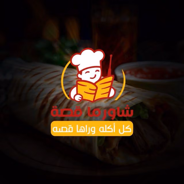 مطعم شاورما قصة