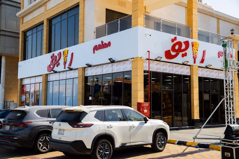 مطعم شاورما رايق