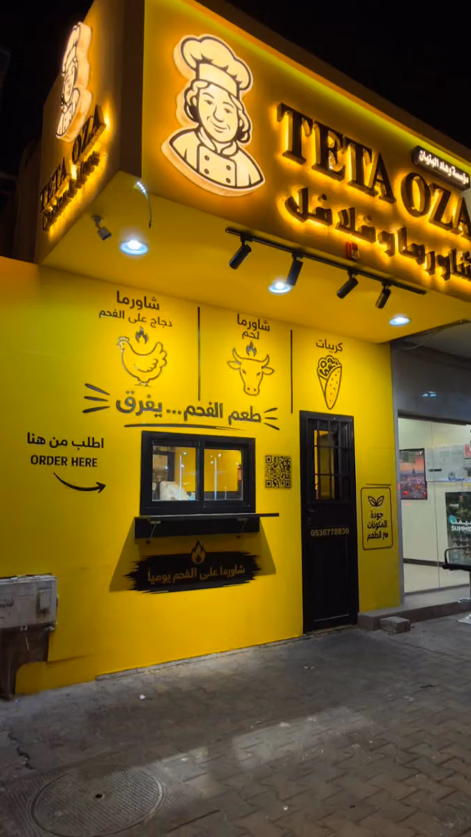 مطعم شاورما تيتا اوزا