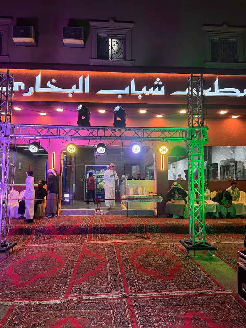 مطعم شباب البخاري | Shabab bukhari