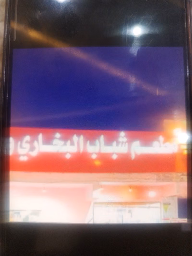 مطعم شباب البخاري
