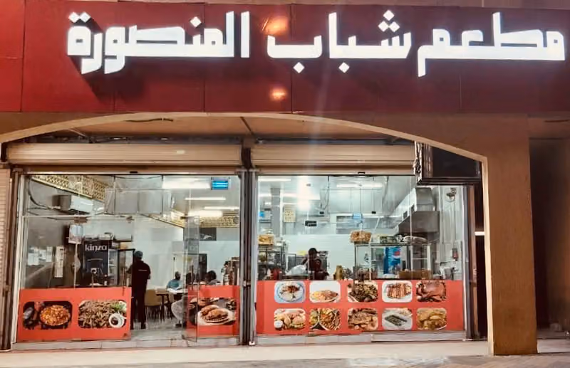 مطعم شباب المنصورة