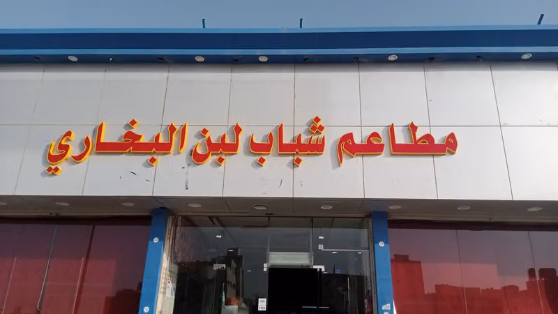 مطعم شباب لبن البخاري