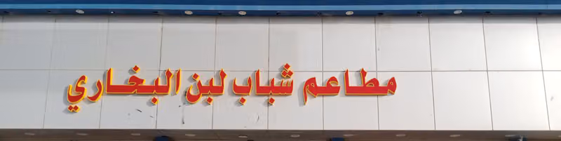 مطعم شباب لبن البخاري