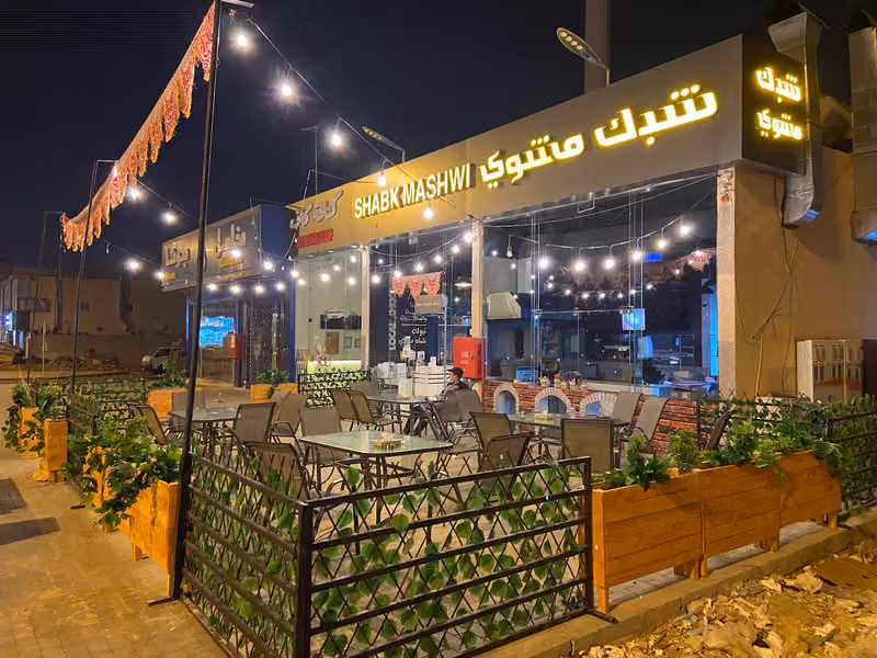 مطعم شبك مشوي