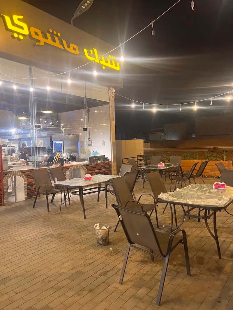 مطعم شبك مشوي