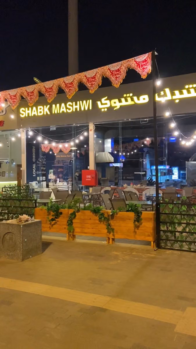 مطعم شبك مشوي