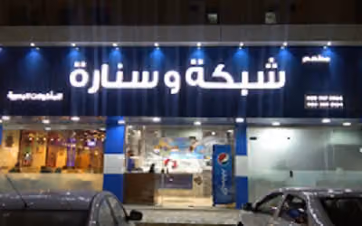 مطعم شبكة وسنارة