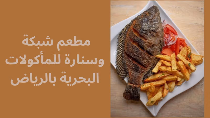 مطعم شبكة وسنارة