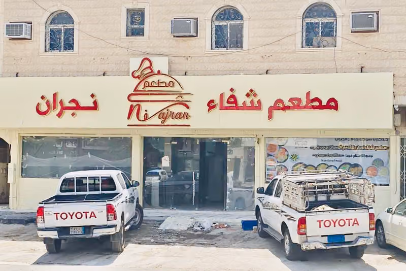 مطعم شفاء نجران طويق