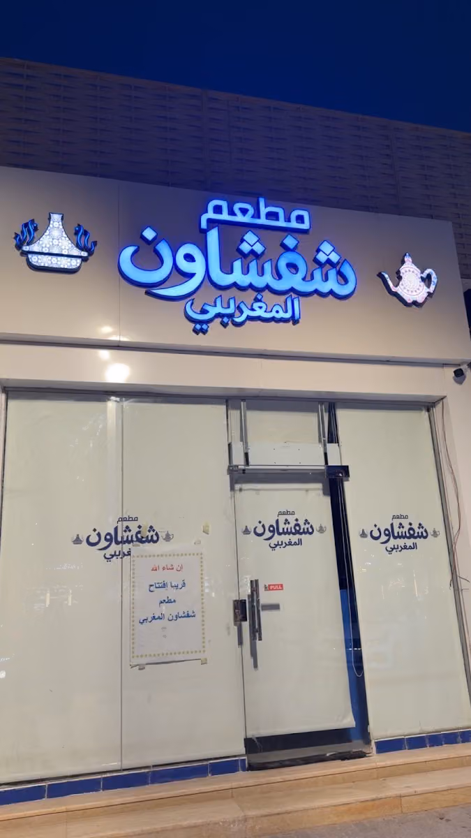 مطعم شفشاون المغربي