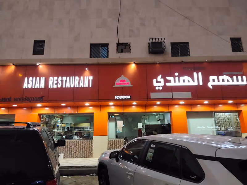 مطعم سهم الهندي