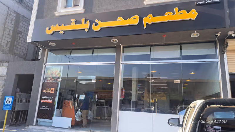مطعم صحن بلقيس