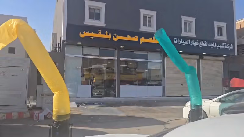 مطعم صحن بلقيس