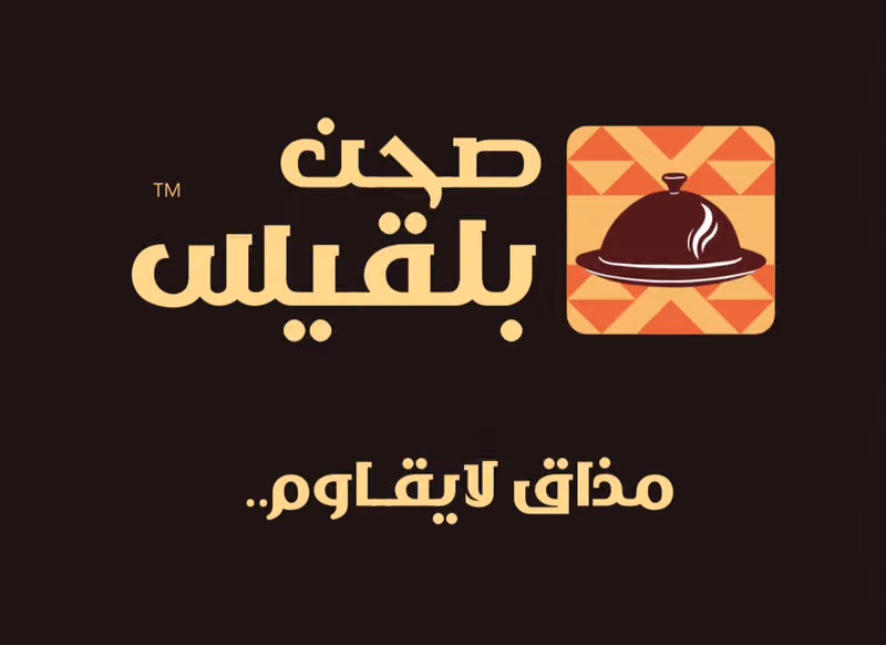 مطعم صحن بلقيس